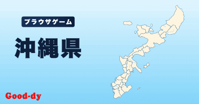 沖縄県