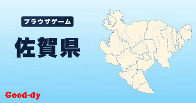 佐賀県