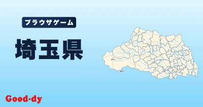 埼玉県