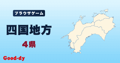 四国地方