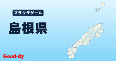島根県