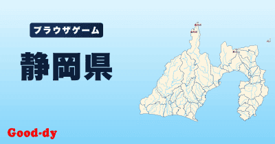 静岡県