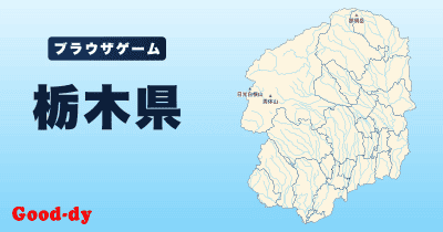 栃木県