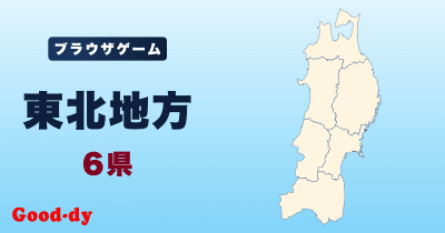 東北地方
