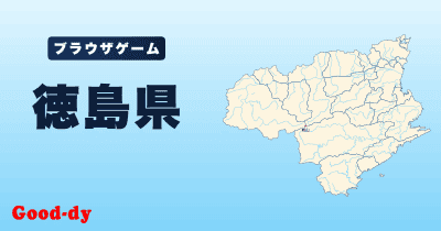 徳島県