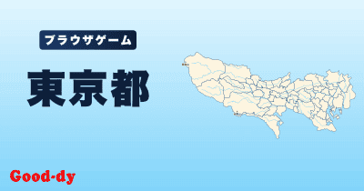 東京都