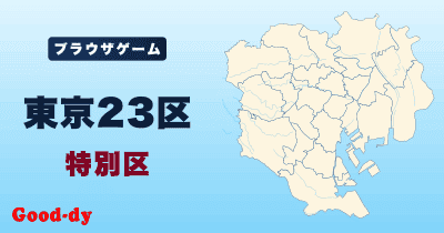東京23区