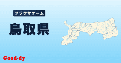 鳥取県