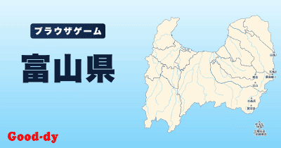 富山県
