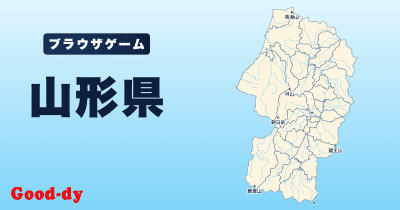 山形県