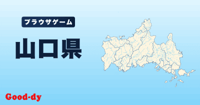 山口県