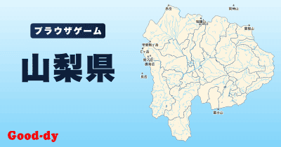 山梨県