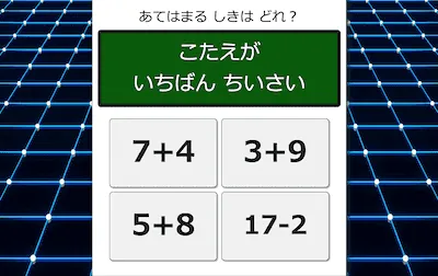 足し算・引き算ゲーム