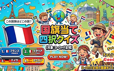 国旗クイズ