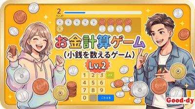 お金を数えるゲーム