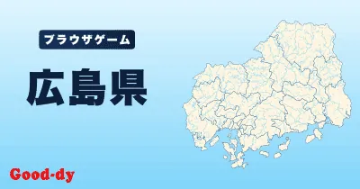 広島県