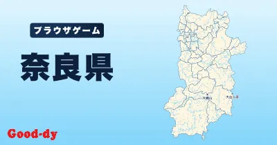 奈良県