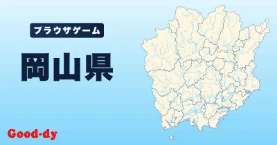 岡山県