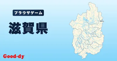 滋賀県