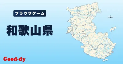 和歌山県