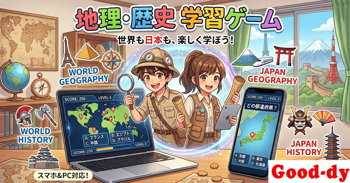 地理・歴史学習のブラウザゲーム・デジタル学習教材 - Good-dy(グッディ)