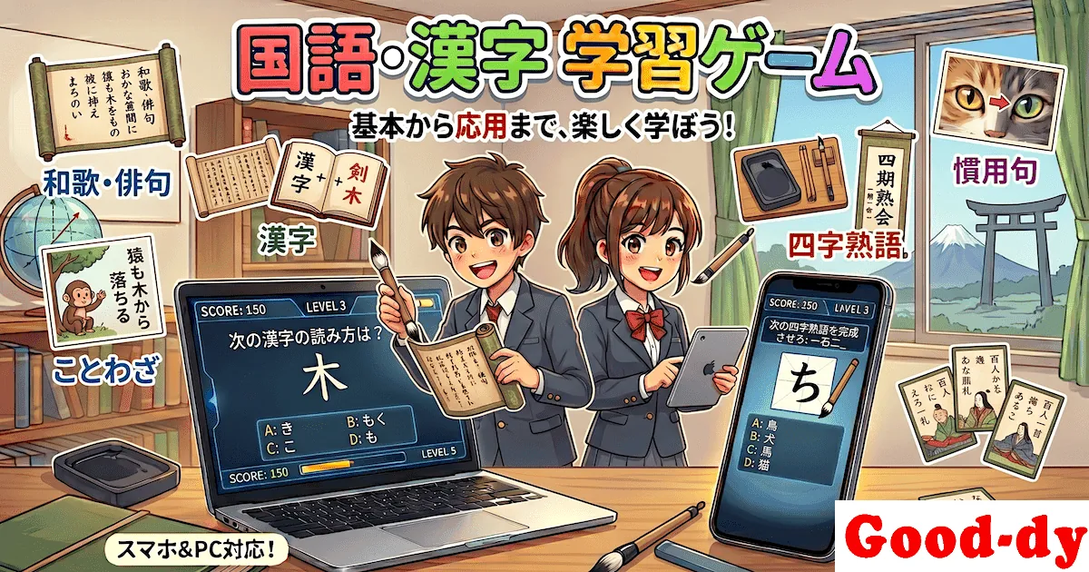 国語・漢字学習のブラウザゲーム・デジタル学習教材 - Good-dy(グッディ)