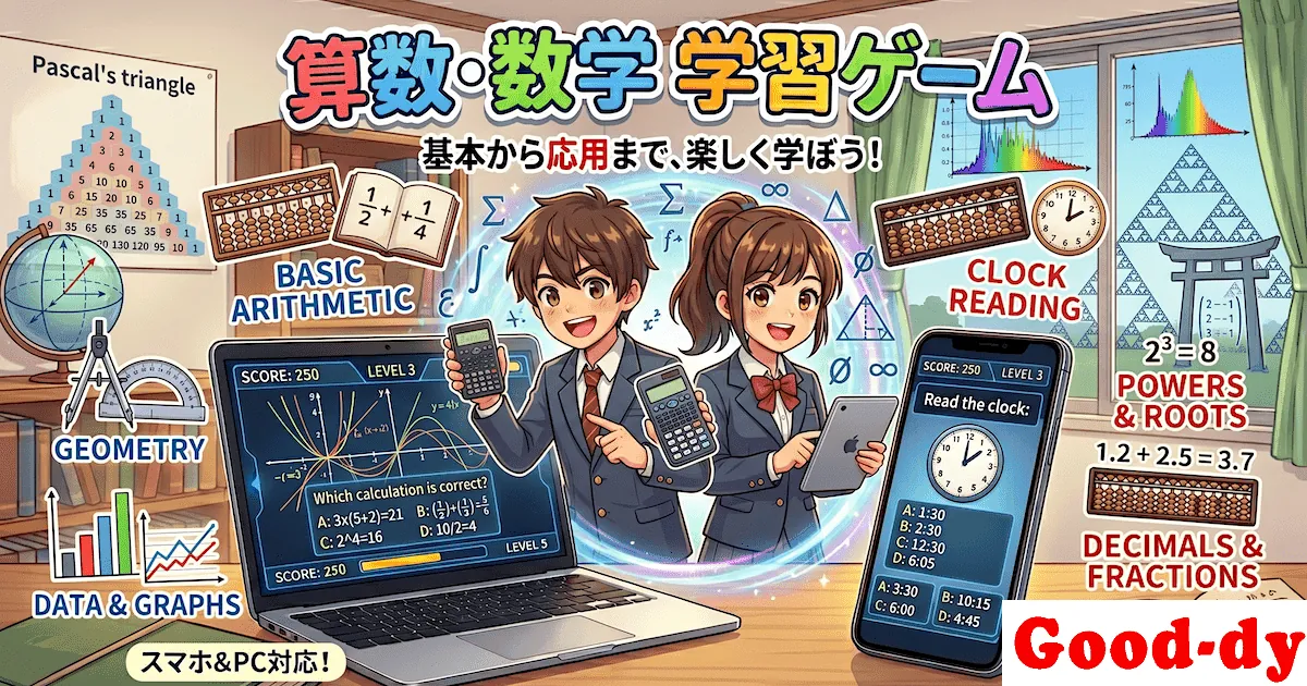 算数・数学学習のブラウザゲーム・デジタル学習教材 - Good-dy(グッディ)