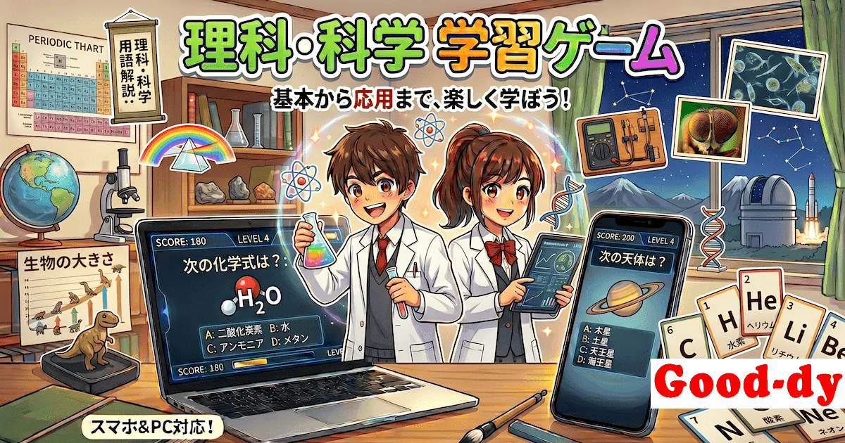理科・科学学習のブラウザゲーム・デジタル学習教材 - Good-dy(グッディ)