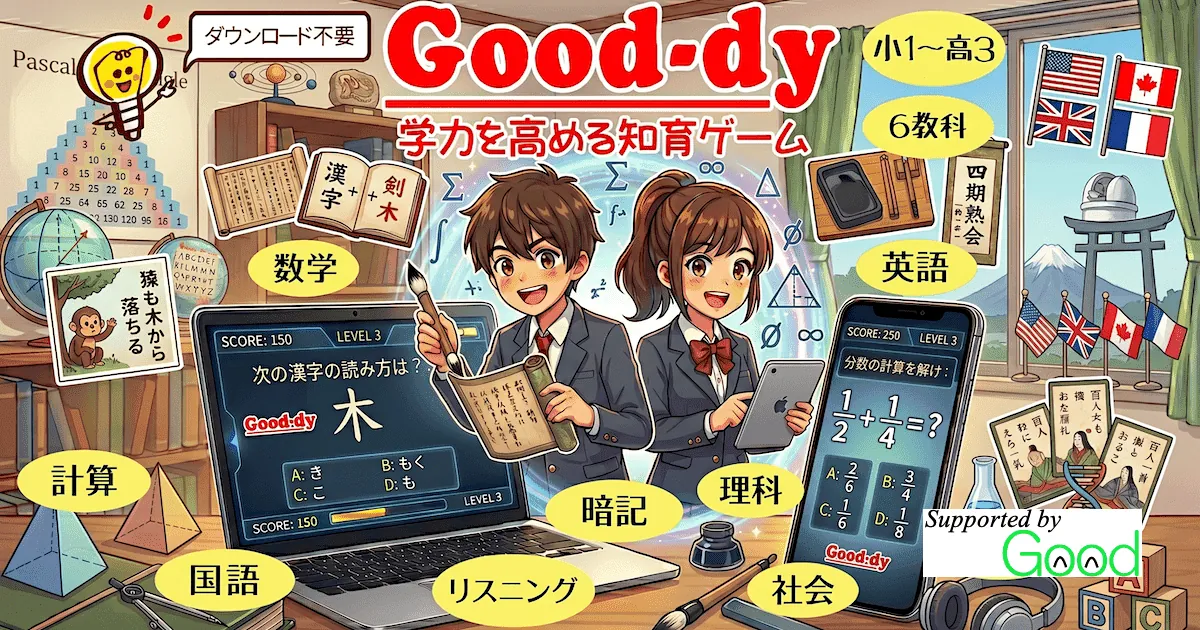 Good-dy - 学習ゲーム集（無料・DL不要）