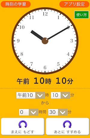 時計学習アプリ「時間の計算練習」