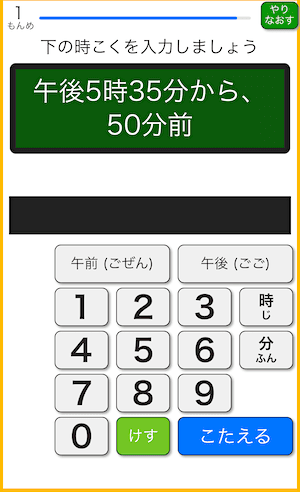 時間計算アプリ(時計学習ゲーム)のプレイ画面