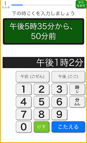 時間計算アプリ(時計学習ゲーム)のプレイ画面